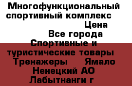 Многофункциональный спортивный комплекс Body Sculpture BMG-4700 › Цена ­ 31 990 - Все города Спортивные и туристические товары » Тренажеры   . Ямало-Ненецкий АО,Лабытнанги г.